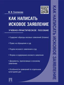 Мария Скопинова - Как написать исковое заявление. Учебно-практическое пособие