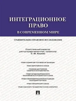 Коллектив авторов - Интеграционное право в современном мире: сравнительно-правовое исследование. Монография