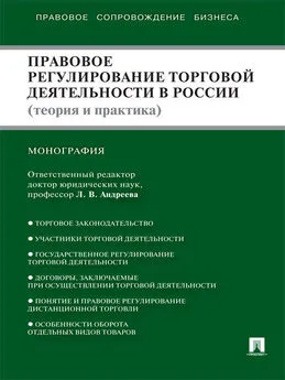 Коллектив авторов - Правовое регулирование торговой деятельности в России (теория и практика)