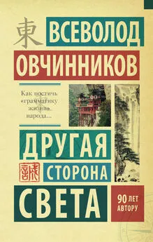 Всеволод Овчинников - Другая сторона света (сборник)