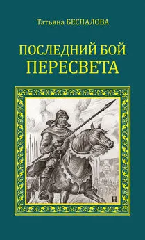 Татьяна Беспалова - Последний бой Пересвета