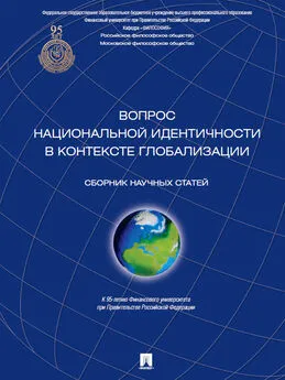 Коллектив авторов - Вопрос национальной идентичности в контексте глобализации