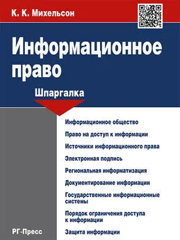 К. Михельсон - Информационное право. Шпаргалка. Учебное пособие