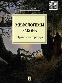 Игорь Исаев - Мифологемы закона: право и литература. Монография