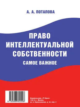 А. Потапова - Право интеллектуальной собственности. Самое важное