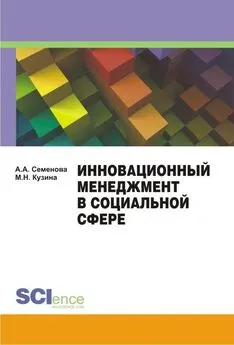 Алла Семенова - Инновационный менеджмент в социальной сфере. Учебно-методическое пособие