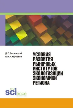 Елена Старченко - Условия развития рыночных институтов экологизации экономики региона