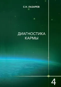 Сергей Лазарев - Диагностика кармы. Книга 4. Прикосновение к будущему