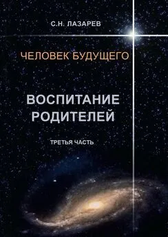 Сергей Лазарев - Человек будущего. Воспитание родителей. Третья часть