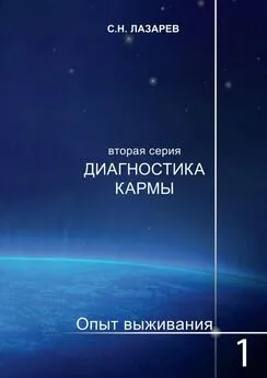 Сергей Лазарев - Диагностика кармы. Опыт выживания. Часть 1