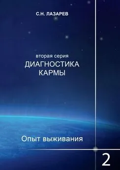 Сергей Лазарев - Диагностика кармы. Опыт выживания. Часть 2