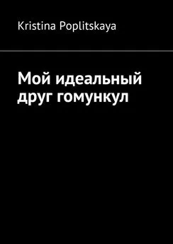 Kristina Poplitskaya - Мой идеальный друг гомункул