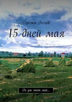 Сережа Белов - 15 дней мая. Ох уж этот май…