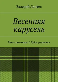 Валерий Лаптев - Весенняя карусель. Моим докторам. С Днём рождения