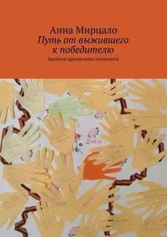 Aнна Мирцало - Путь от выжившего к победителю. Записки кризисного психолога