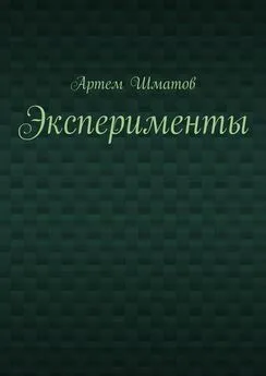 Артем Шматов - Эксперименты