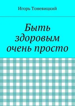 Игорь Тоневицкий - Быть здоровым очень просто