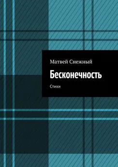 Матвей Снежный - Бесконечность. Стихи