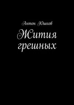 Антон Юшков - Жития грешных. Стихи и ничего лишнего