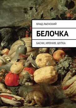 Влад Льенский - Белочка. Басни, ирония, шутка