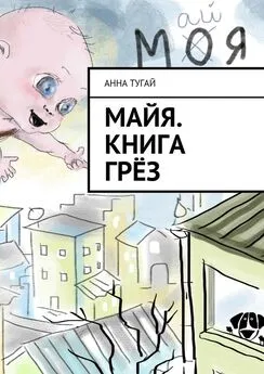 Анна Тугай - Майя. Книга грёз