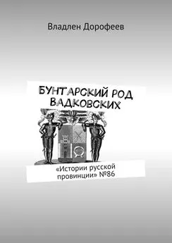 Владлен Дорофеев - Бунтарский род Вадковских. «Истории русской провинции» №86