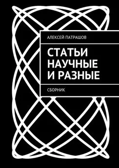 Алексей Патрашов - Статьи научные и разные. Сборник