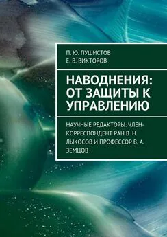 П. Пушистов - Наводнения: от защиты к управлению. Научные редакторы: член-корреспондент РАН В. Н. Лыкосов и профессор В. А. Земцов