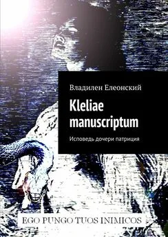 Владилен Елеонский - Kleliae manuscriptum. Исповедь дочери патриция