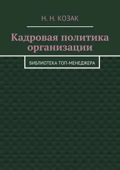 Н. Козак - Кадровая политика организации. Библиотека топ-менеджера