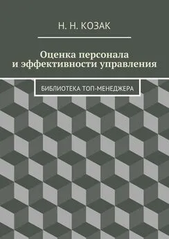 Н. Козак - Оценка персонала и эффективности управления. Библиотека топ-менеджера