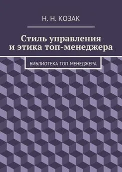 Н. Козак - Стиль управления и этика топ-менеджера. Библиотека топ-менеджера