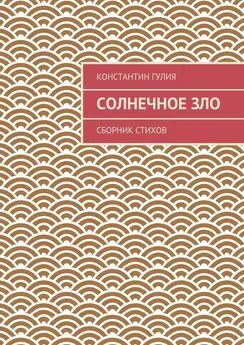 Константин Гулия - Солнечное зло. Сборник стихов