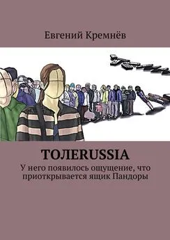 Евгений Кремнёв - Толеrussia. У него появилось ощущение, что приоткрывается ящик Пандоры