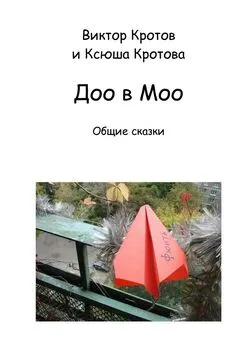 Виктор Кротов - Доо в Моо. Общие сказки