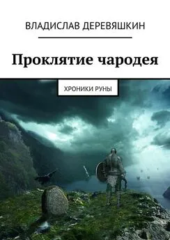 Владислав Деревяшкин - Проклятие чародея. Хроники Руны