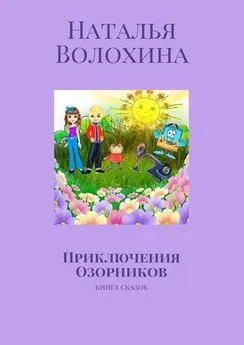 Наталья Волохина - Приключения Озорников. Книга сказок