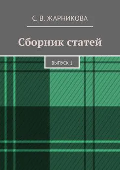 Светлана Жарникова - Сборник статей. Выпуск 1