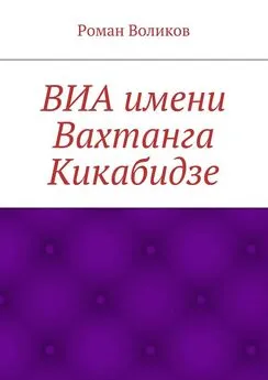 Роман Воликов - ВИА имени Вахтанга Кикабидзе