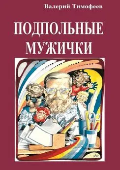 Валерий Тимофеев - Подпольные мужички. В музыкальном доме