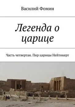 Василий Фомин - Легенда о царице. Часть четвертая. Пир царицы Нейтикерт