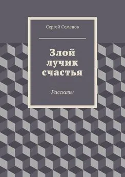 Сергей Семенов - Злой лучик счастья. Рассказы