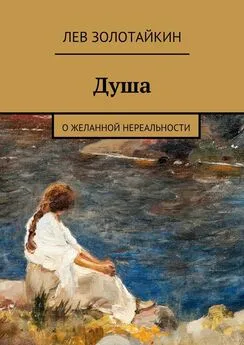 Лев Золотайкин - Душа. О желанной нереальности