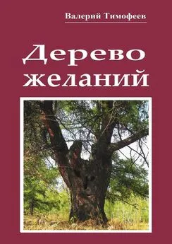 Валерий Тимофеев - Дерево желаний. Сказки и истории