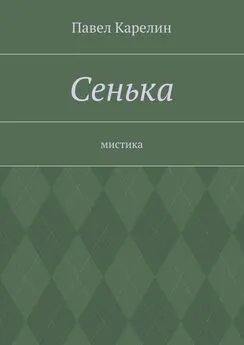 Павел Карелин - Сенька. Мистика