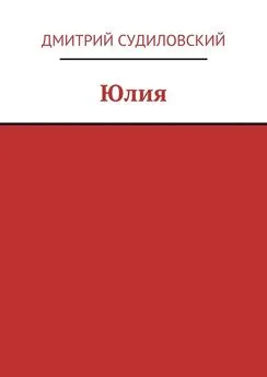 Дмитрий Судиловский - Юлия