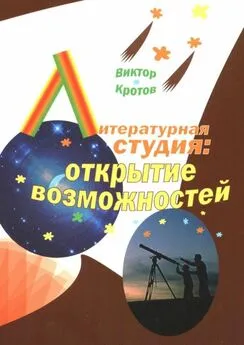 Виктор Кротов - Литературная студия: открытие возможностей