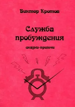 Виктор Кротов - Служба пробуждения. Сказки-притчи