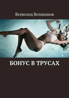 Всеволод Великанов - Бонус в трусах