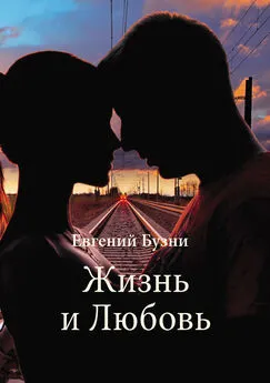 Евгений Бузни - Жизнь и Любовь